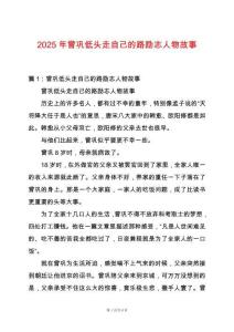 2025年曾鞏低頭走自己的路勵志人物故事