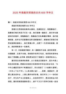 2025年我能實現我的志向600字作文