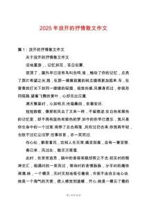 2025年放開的抒情散文作文