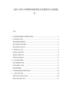 2025-2030中國(guó)鋼結(jié)構(gòu)建筑防火性能研究與改進(jìn)報(bào)告