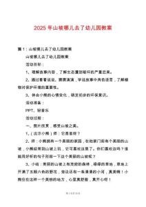 2025年山坡哪兒去了幼兒園教案