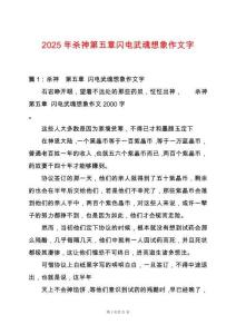 2025年殺神第五章閃電武魂想象作文字