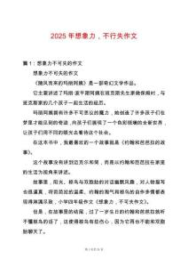 2025年想象力，不行失作文