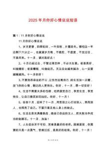 2025年月你好心情說說短語