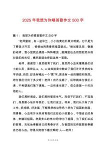 2025年我想為你唱首歌作文500字