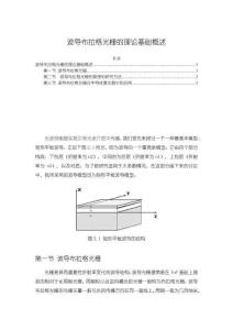 波導(dǎo)布拉格光柵的理論基礎(chǔ)概述【2500字】