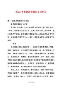 2025年最是那明媚的目光作文