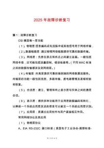 2025年故障診斷復習