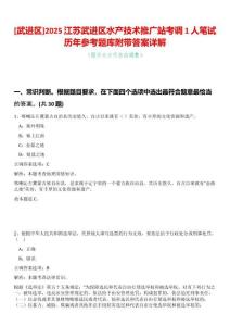 [武進區]2025江蘇武進區水產技術推廣站考調1人筆試歷年參考題庫附帶答案詳解