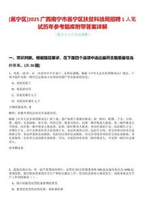 [邕寧區]2025廣西南寧市邕寧區扶貧科技局招聘1人筆試歷年參考題庫附帶答案詳解