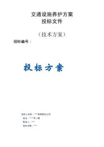 交通設(shè)施養(yǎng)護 服務(wù)方案投標(biāo)文件（技術(shù)方案）