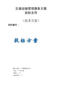 交通運輸管理服務(wù)方案投標(biāo)文件（技術(shù)方案）