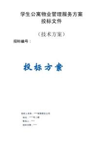 學(xué)生公寓物業(yè)管理服務(wù)服務(wù)方案投標(biāo)文件（技術(shù)方案）