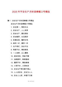 2025年平安生產(chǎn)月標(biāo)語(yǔ)橫幅口號(hào)精選