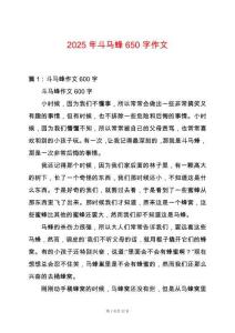 2025年斗馬蜂650字作文