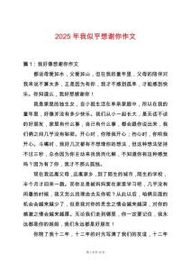 2025年我似乎想謝你作文