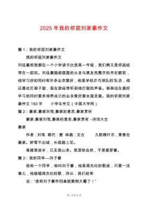 2025年我的鄰居劉家豪作文