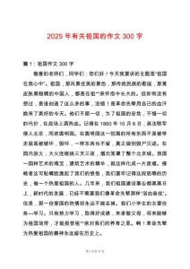 2025年有關祖國的作文300字