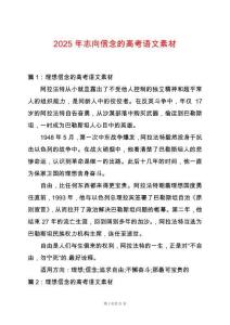 2025年志向信念的高考語文素材