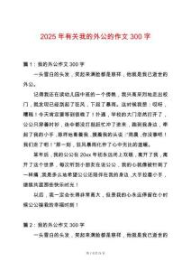 2025年有關我的外公的作文300字