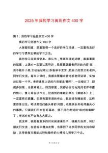 2025年我的學習閱歷作文400字