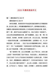 2025年晨練插曲作文