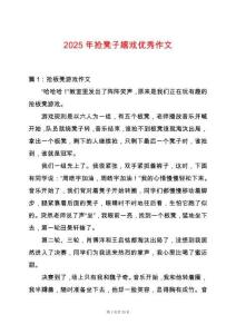 2025年搶凳子嬉戲優秀作文