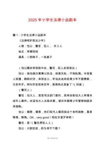 2025年小學(xué)生法律小品劇本