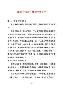 2025年我的小獨創(chuàng)作文0字