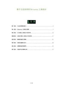 基于云邊協同的Delaunay三角剖分-洞察及研究