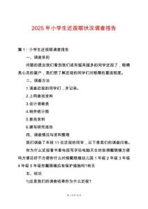 2025年小學生近視眼狀況調查報告