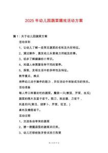 2025年幼兒園蔬菜嬉戲活動方案