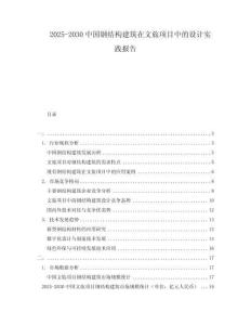 2025-2030中國鋼結(jié)構(gòu)建筑在文旅項目中的設(shè)計實踐報告