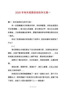 2025年有關祖國改變的作文高一