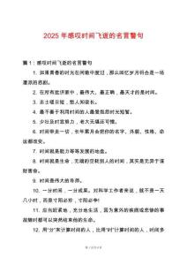 2025年感嘆時間飛逝的名言警句