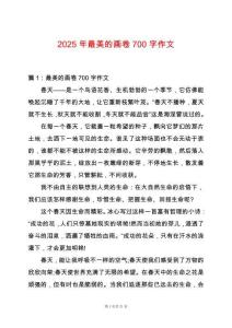 2025年最美的畫卷700字作文