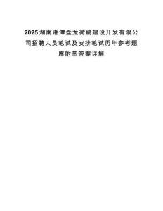 2025湖南湘潭盤龍荷鵑建設開發有限公司招聘人員筆試及安排筆試歷年參考題庫附帶答案詳解