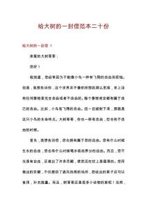 給大樹的一封信范本二十份