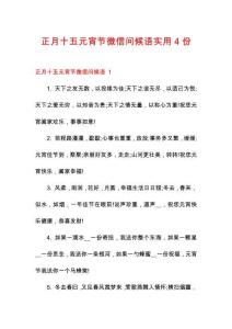 正月十五元宵節微信問候語實用4份