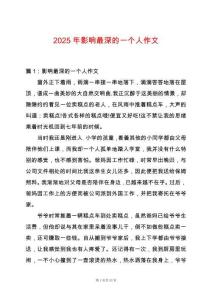 2025年影響最深的一個(gè)人作文