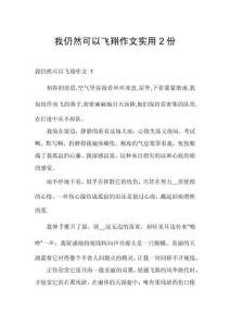 我仍然可以飛翔作文實(shí)用2份