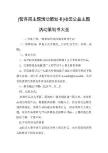 [營養周主題活動策劃書]校園公益主題活動策劃書大全