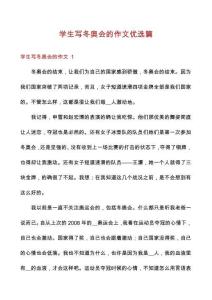 學生寫冬奧會的作文優選篇