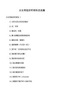 女生簡短好聽昵稱優選篇
