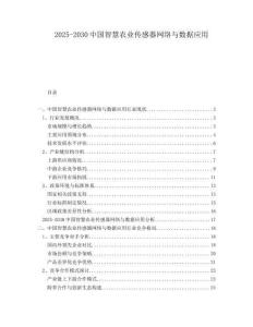 2025-2030中國智慧農業傳感器網絡與數據應用