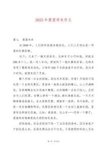 2025年展望將來作文