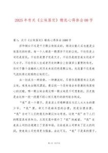 2025年有關《塵埃落定》精選心得體會00字