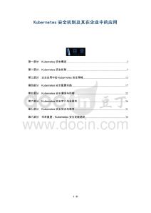 Kubernetes安全機制及其在企業中的應用-洞察及研究