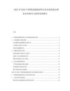 2025至2030中國繡花服裝面料行業市場發展分析及競爭格局與投資發展報告
