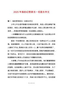 2025年我的幻想是當一名醫生作文